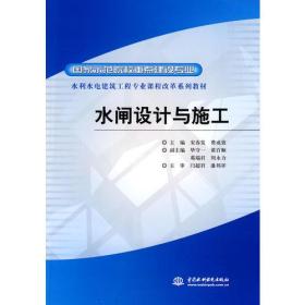 水闸设计与施工 (国家示范院校重点建设专业 水利水电建筑工程专业课程改革系列教材)