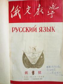 俄文教学（1951年一1952年合订本8册有创刊号）