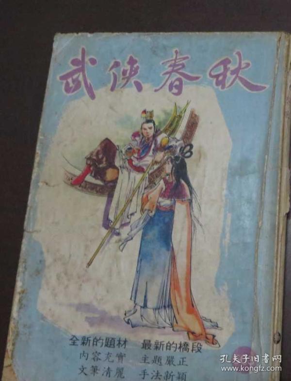 武侠春秋（第503期）