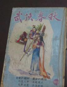 武侠春秋（第503期）