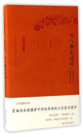 文心雕龙选译（珍藏版）/古代文史名著选译丛书