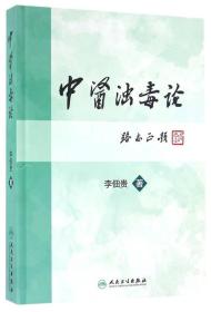 中医浊毒论 中医各科 李佃贵 著 新华正版