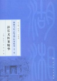 湖湘当代名医医案精华（第三辑）：彭长文医案精华