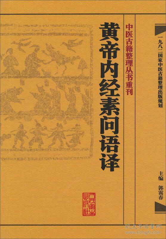 黄帝内经素问语译 中医古籍整理丛书重刊