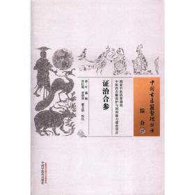 中国古医籍整理丛书 - 综合27 证治合参