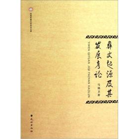 彝文起源及其发展考论