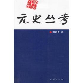 元史丛考