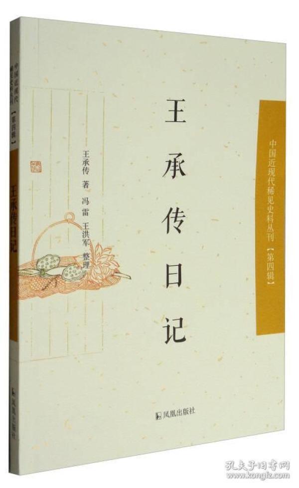 中国近现代稀见史料丛刊·第四辑：王承传日记