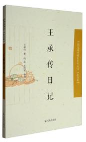 中国近现代稀见史料丛刊·第四辑：王承传日记