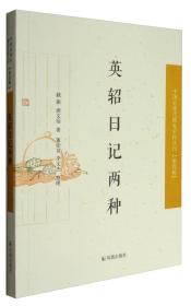 稀见史料丛刊·第四辑：英轺日记两种