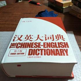 汉英大词典