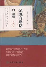 中医歌诀白话解丛书·金匮方歌括白话解（第3版）