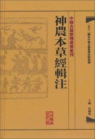 中醫古籍整理叢書重刊·神農本草經輯注