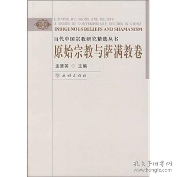 原始宗教与萨满教卷：当代中国宗教研究精选丛书