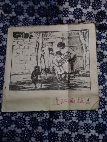 《连环画报》1957年04期