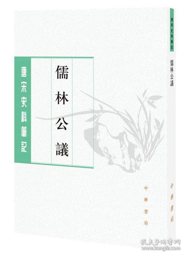 儒林公议（唐宋史料笔记丛刊）