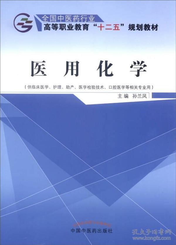 医用化学（供临床医学、护理、助产、医学检验技术、口腔医学等相关专业用）