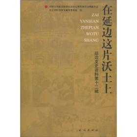 延边文史资料第12辑：在延边这片沃土上