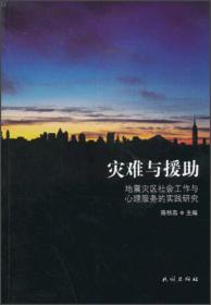 灾难与援助：地震灾区社会工作与心理服务的实践研究