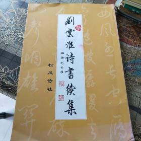刘云淮诗书续集