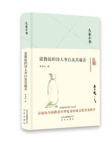 大家小书系列（精装）：道教徒的诗人李白及其痛苦（首届向全国推荐中华优秀传统文化普及图书）