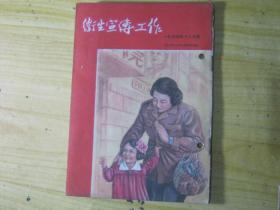 卫生宣传工作（月刊）1954-12