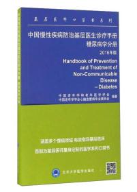 基层医师口袋书系列：中国慢性疾病防治基层医生诊疗手册（糖尿病分册 2016年版）