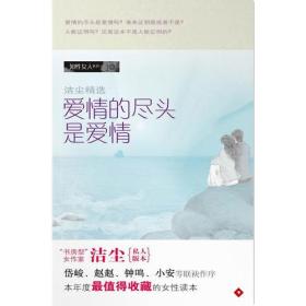 知性女人系列：爱情的尽头是爱情