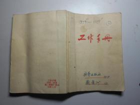 新蕾出版社编辑主任、作家国荣洲 笔记本（1979-1980年，50开，使用100面）