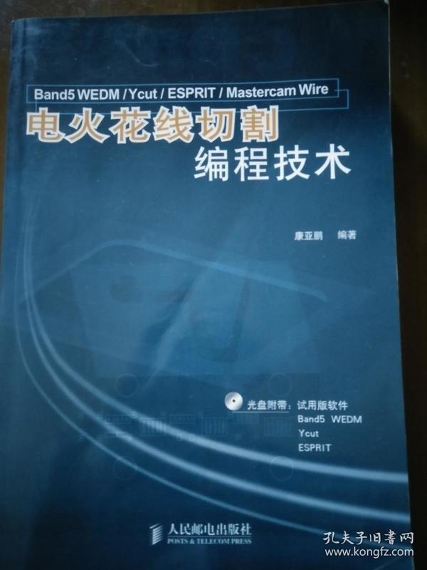 电火花线切割编程技术  无光盘  书品不错