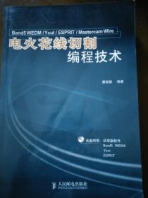 电火花线切割编程技术  无光盘  书品不错