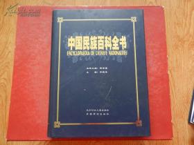 中国民族百科全书  7 （维吾尔族、乌孜别克族、裕固族、俄罗斯族 卷 ）16开 精装