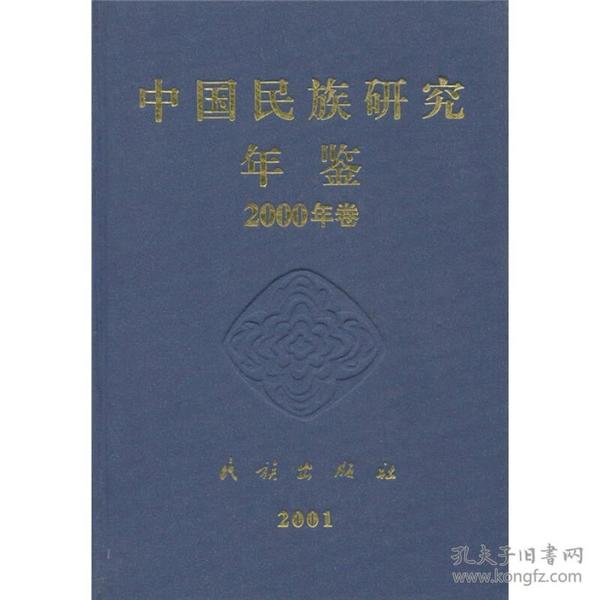 中国民族研究年鉴2000年卷