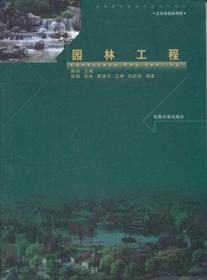 园林工程 赵兵 东南大学出版社9787564126735