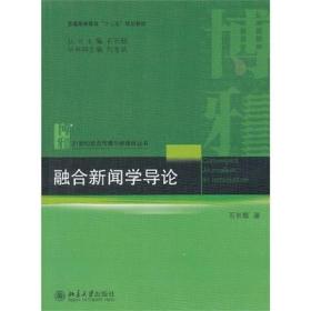 融合新闻学导论 石长顺 北京大学出版9787301225127