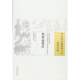 伤寒论集注 伤寒金匮18-中国古医籍整理丛书