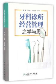 二手牙科诊所经营管理之学与思于秦曦著人民卫生出版社978711722