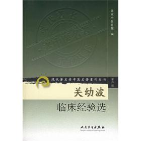 现代著名老中医名著重刊丛书（第二辑）·关幼波临床经验选