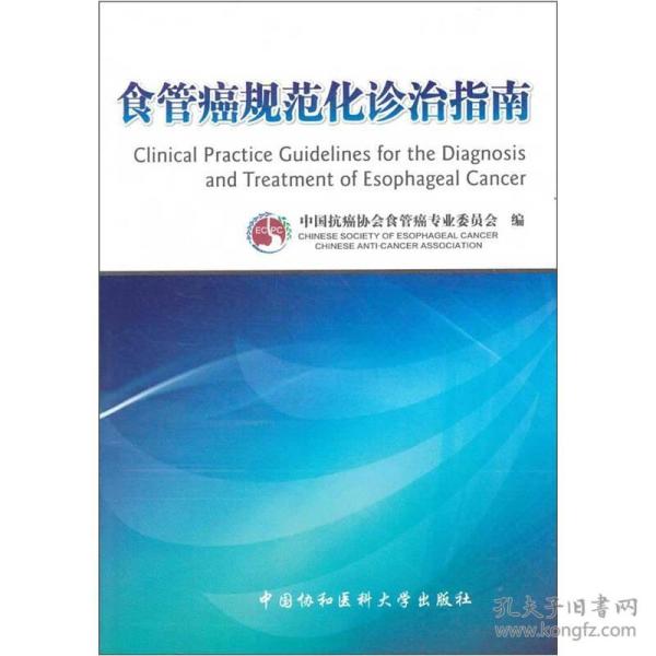 食管癌规范化诊治指南