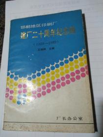 邯郸地区印刷厂建厂二十周年纪念册