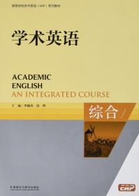 学术英语(综合 )/ 季佩英 外研H625 9787513531368