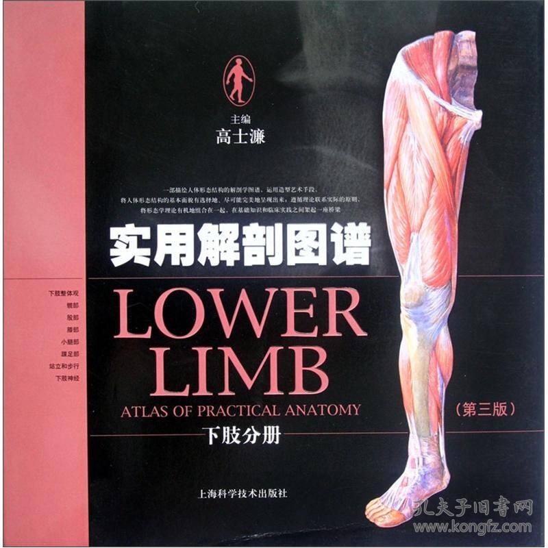 实用解剖图谱（下肢分册）（第3版）