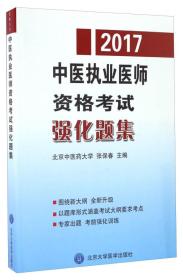 2017国家医师资格考试中医执业医师资格考试强化题集