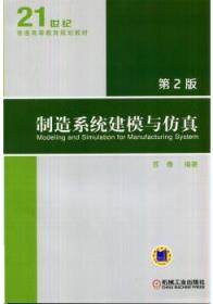 制造系统建模与仿真 (第二版) 机械工业出版社 9787111470564