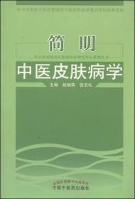 北京市赵炳南皮肤病医疗研究中心系列丛书：简明中医皮肤病学