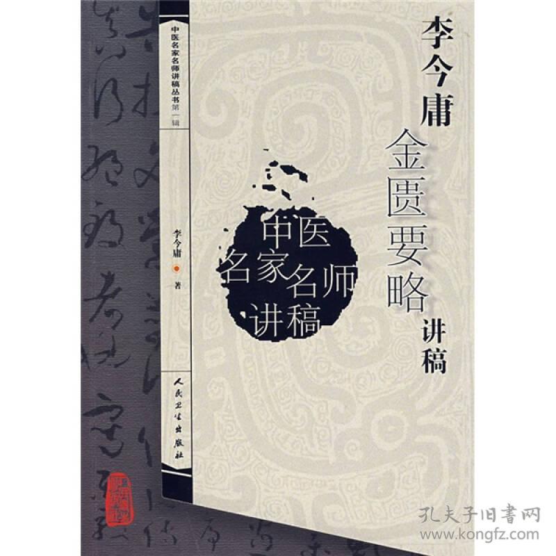 中医名家名师讲稿丛书（第一辑）·李今庸金匮要略讲稿