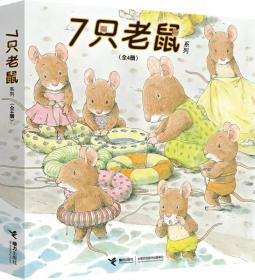 7只老鼠系列（套装全4册）