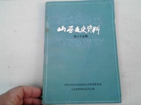 山西文史资料---第二十五辑【晋绥军，贺龙，川至中学，阎锡山，牺盟会，大同惨案，河津惨案，太原失守，贾定基】