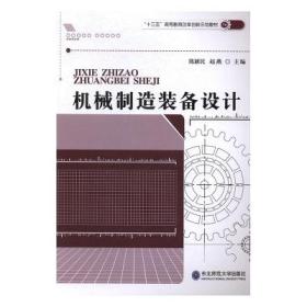 机械制造装备设计 陈新民 9787568134941 东北师范大学出版社