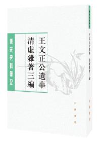 王文正公遗事·清虚杂著三编（唐宋史料笔记丛刊）